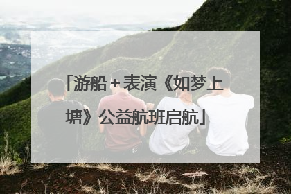 游船＋表演《如梦上塘》公益航班启航