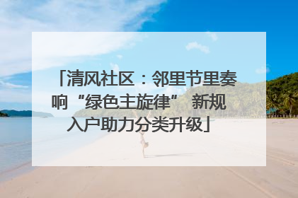 清风社区：邻里节里奏响“绿色主旋律” 新规入户助力分类升级