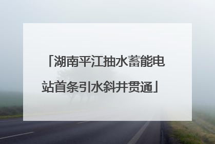 湖南平江抽水蓄能电站首条引水斜井贯通