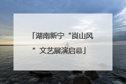 湖南新宁“崀山风”文艺展演启幕