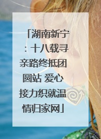湖南新宁：十八载寻亲路终抵团圆站 爱心接力织就温情归家网