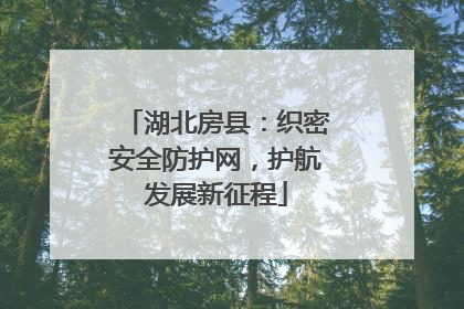 湖北房县：织密安全防护网，护航发展新征程