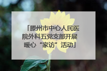 滕州市中心人民医院外科五党支部开展暖心“家访”活动