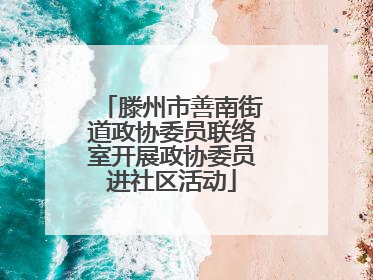 滕州市善南街道政协委员联络室开展政协委员进社区活动