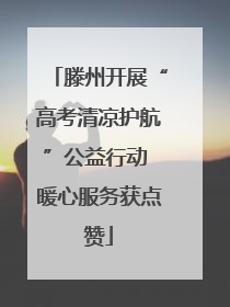 滕州开展“高考清凉护航”公益行动 暖心服务获点赞