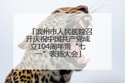 滨州市人民医院召开庆祝中国共产党成立104周年暨“七一”表扬大会
