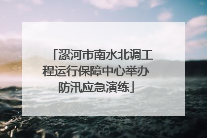 漯河市南水北调工程运行保障中心举办防汛应急演练