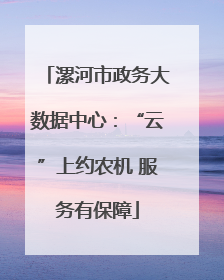 漯河市政务大数据中心：“云”上约农机 服务有保障