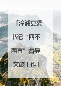 漳浦县委书记“四不两直”督导文旅工作