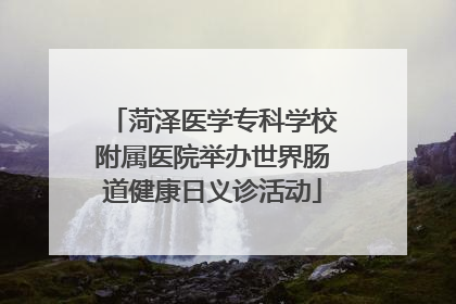 菏泽医学专科学校附属医院举办世界肠道健康日义诊活动