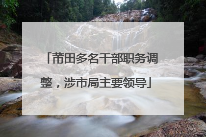 莆田多名干部职务调整，涉市局主要领导