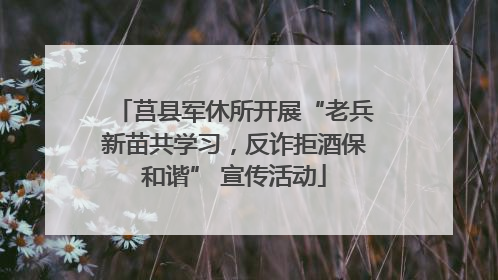 莒县军休所开展“老兵新苗共学习，反诈拒酒保和谐” 宣传活动