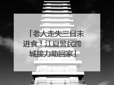 老人走失三日未进食！江夏警民跨城接力助回家