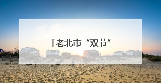老北市“双节”潮玩盛宴启幕！五大活动上演传统与潮流“碰撞秀”