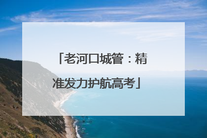 老河口城管：精准发力护航高考