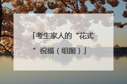 考生家人的“花式”祝福（组图）