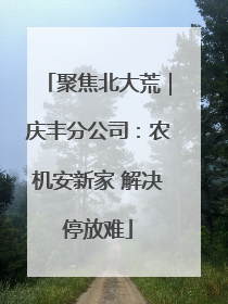 聚焦北大荒｜庆丰分公司：农机安新家 解决停放难