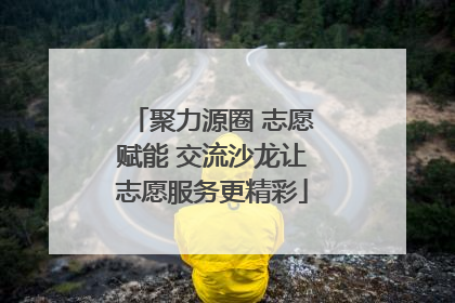 聚力源圈 志愿赋能 交流沙龙让志愿服务更精彩
