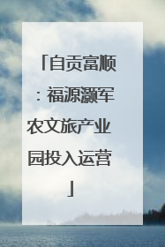 自贡富顺：福源灏军农文旅产业园投入运营