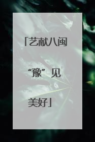 艺献八闽 “豫”见美好