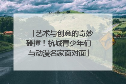艺术与创意的奇妙碰撞！杭城青少年们与动漫名家面对面