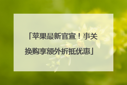 苹果最新官宣！事关换购享额外折抵优惠