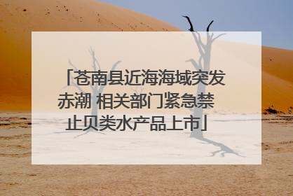 苍南县近海海域突发赤潮 相关部门紧急禁止贝类水产品上市
