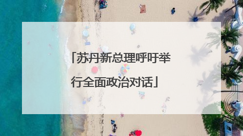 苏丹新总理呼吁举行全面政治对话