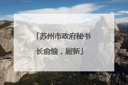 苏州市政府秘书长俞愉，履新