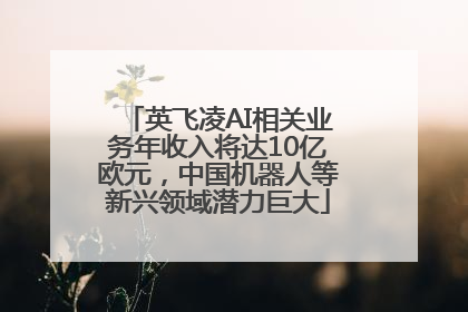 英飞凌AI相关业务年收入将达10亿欧元，中国机器人等新兴领域潜力巨大
