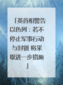 英首相警告以色列：若不停止军事行动与封锁 将采取进一步措施