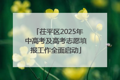 茌平区2025年中高考及高考志愿填报工作全面启动