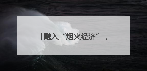 融入“烟火经济”，港城大学城夜市为流动摊贩“安家”！