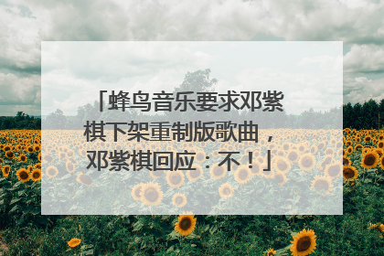 蜂鸟音乐要求邓紫棋下架重制版歌曲，邓紫棋回应：不！
