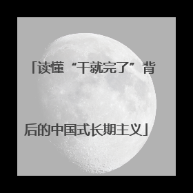 读懂“干就完了”背后的中国式长期主义