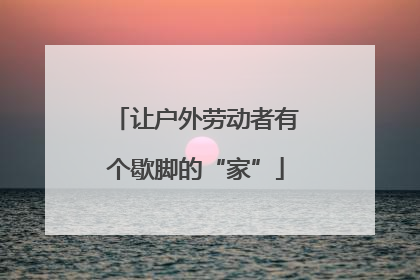 让户外劳动者有个歇脚的“家”