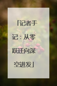 记者手记：从零跃迁向深空进发