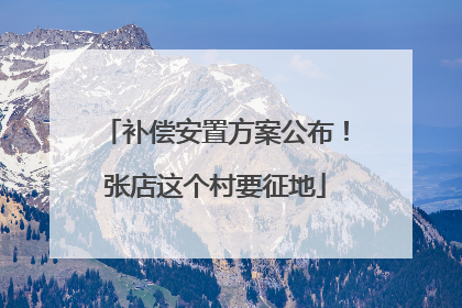补偿安置方案公布！张店这个村要征地