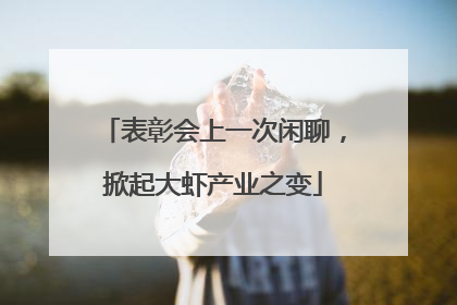表彰会上一次闲聊，掀起大虾产业之变