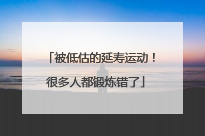 被低估的延寿运动！很多人都锻炼错了