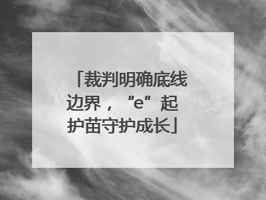 裁判明确底线边界，“e”起护苗守护成长
