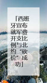 西班牙宣布就军费开支比例与北约“砍价”成功