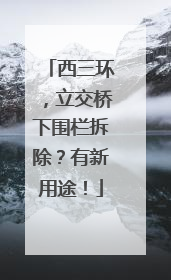 西三环，立交桥下围栏拆除？有新用途！