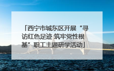 西宁市城东区开展“寻访红色足迹 筑牢党性根基”职工主题研学活动