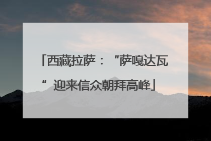 西藏拉萨：“萨嘎达瓦”迎来信众朝拜高峰
