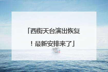 西街天台演出恢复！最新安排来了