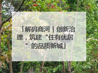 解码商河｜创新治理，筑建“住有优居”的品质新城
