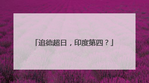 追德超日，印度第四？
