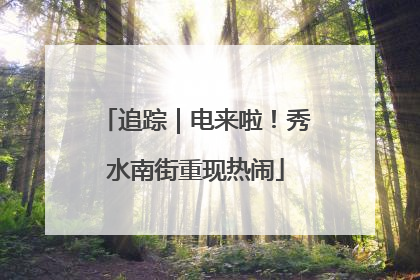 追踪｜电来啦！秀水南街重现热闹