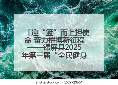 迎“篮”而上担使命 奋力拼搏新征程——锦屏县2025年第三届“全民健身·悦动锦屏”篮球赛圆满闭幕